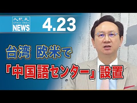 台湾、欧米で「中国語センター」設置