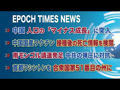 4月24日 大紀元ニュース | 中国、人口「マイナス成長」に突入 | 中国国産ワクチン接種後の死亡情報を検閲 |南モンゴル議連発足 中共の弾圧に対抗