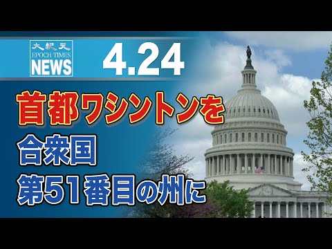 首都ワシントンを合衆国第51番目の州に