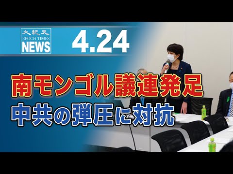 南モンゴル議連発足　中共の弾圧に対抗