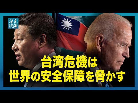 【遠見快評】台湾危機は世界の安全保障を脅かす