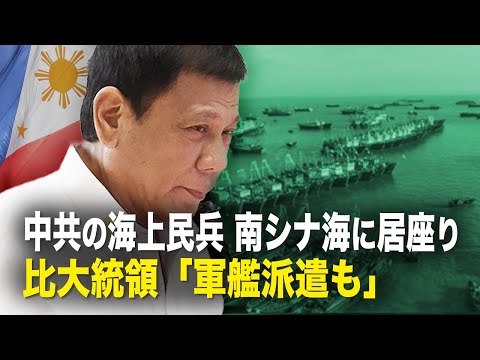 【 新聞看點】　南シナ海に居座る中共　比大統領「軍艦派遣も」【動画】