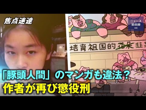 【焦点速達】マンガがトラブルを引き起こす 中国女性張冬寧に再び懲役刑が下される