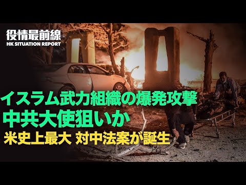 【 04.23 役情最前線】パキスタン南西部ホテルで爆発 | 米国　中共対抗の新法案　上院外交委員会通過 | 米中首脳会談を望む中共　応じないホワイトハウス