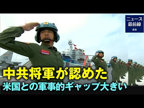 中共の将軍が明かす 米ロとの軍事的ギャップ