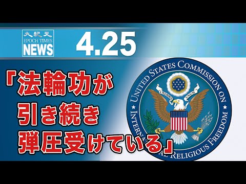 「法輪功が引き続き弾圧受けている」