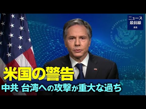 【時事軍事】米国の警告 中国共産党 台湾への攻撃は重大な過ちである