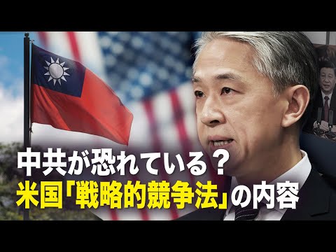 【新聞看点】中共が恐れている？　米国「戦略的競争法」の内容