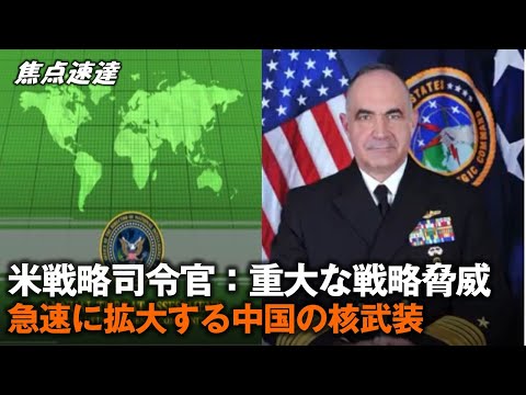 【焦点速達】急速に拡大する中国の核武装 米戦略司令官：重大な戦略的脅威