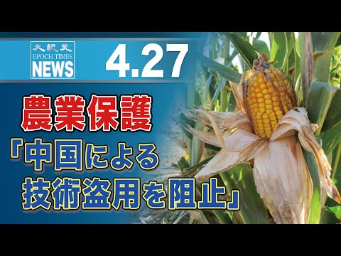 農業保護「中国による技術盗用を阻止」