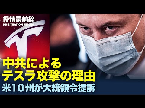 【 04.26 役情最前線】ポンペオ氏「気候問題最優先は中共への贈り物」| 中共によるテスラ攻撃の理由 | 米国　10州がバイデン氏の大統領令提訴