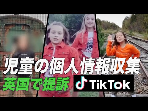 TikTokが英国で提訴される 児童の個人情報を収集した疑い