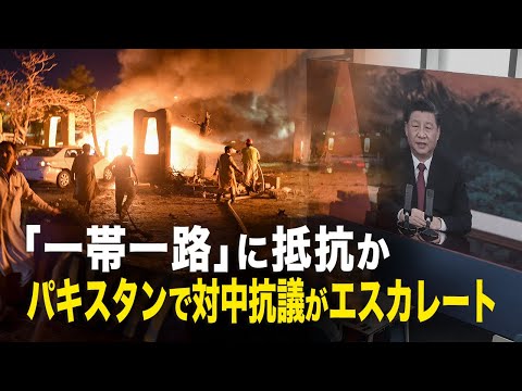 【新聞看点】「一帯一路」に抵抗か　パキスタンで爆破テロ