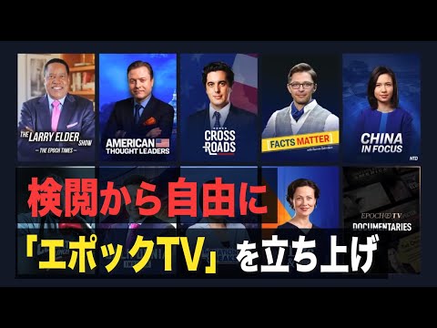 【FactsMatter】検閲から自由に　英文エポックタイムズが「エポックTV」を立ち上げ