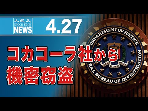 コカコーラ社から機密窃盗