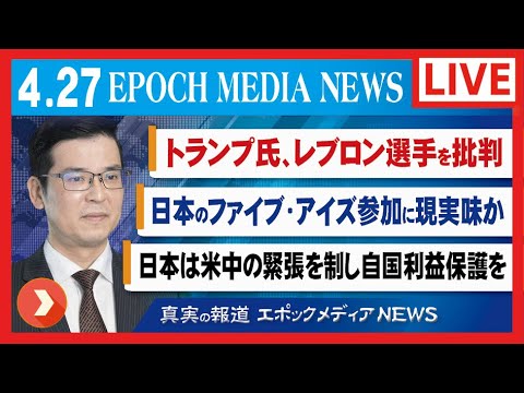大紀元報道ライブ0427 | 中国海警法 | アカデミー賞 | 中国出身監督受賞 | トランプ |レブロン選手