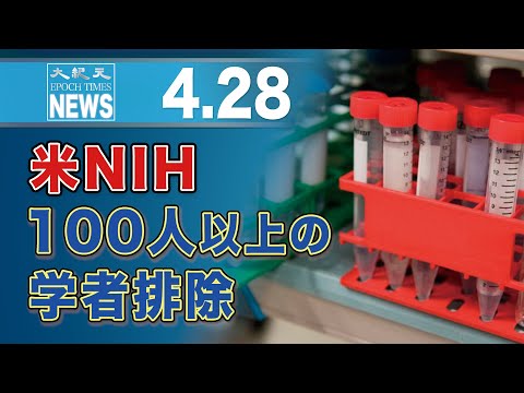 米NIH、100人以上の学者排除