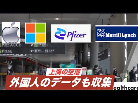 上海空港 米国人のブラックリストを作成 9歳児も対象
