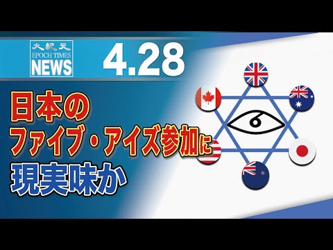 日本のファイブ・アイズ参加に現実味か