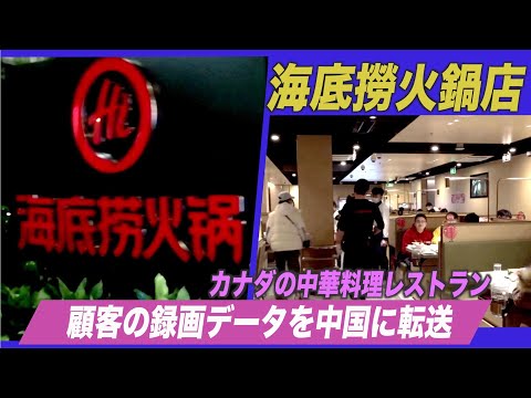 カナダの中華料理レストランが顧客の録画データを中国に転送【禁聞】
