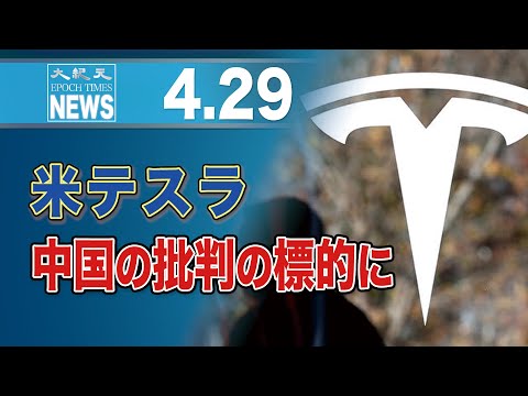 米テスラ、中国の批判の標的に