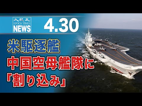 米駆逐艦、中国空母艦隊に「割り込み」
