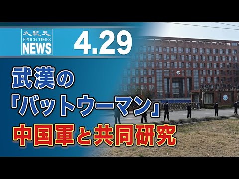 武漢の「バットウーマン」中国軍と共同研究