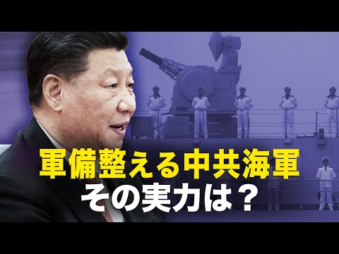 【新聞看点】軍備整える中共海軍　その実力は?