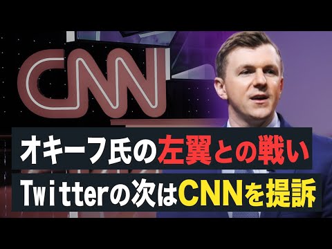 【FactMatter】オキーフ氏の左翼との戦い　Twitterの次はCNNを提訴
