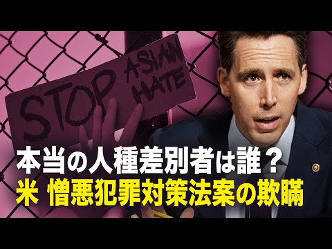【新聞看点】深まる米国の人種的偏見　憎悪犯罪対策法案の欺瞞