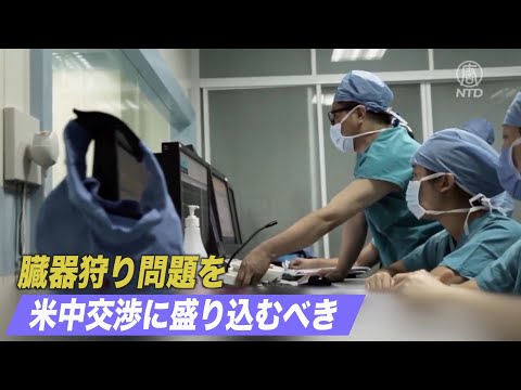 米政府関係者「中共の臓器狩り問題を米中交渉に盛り込むべき」
