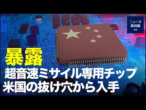 中国共産党の極超音速ミサイル技術は、スーパーコンピューターの適用に依存しており、中共は米国の技術規制の抜け穴を利用し、台湾企業を通し、スーパーコンピュータ