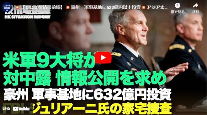 20210501 【 04.30 役情最前線】|豪州　軍事基地に632億円以上投資|アジア太平洋地域に集結する各国の軍事力|FBI　ジュリアーニ氏の家宅捜査|バイデン大統領の議会演説　米初の光景/大紀元