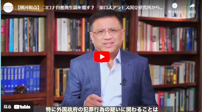 【横河視点】 コロナ自然発生説を覆す？　米ロスアラモス国立研究所から新論拠【動画】