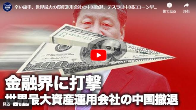 【財商天下】辛い痛手、世界最大の資産運用会社の中国撤退、テスラは中国にローン早期完済し撤退か？ウォルマート中国6店舗閉鎖、撤退前触れ？【動画】