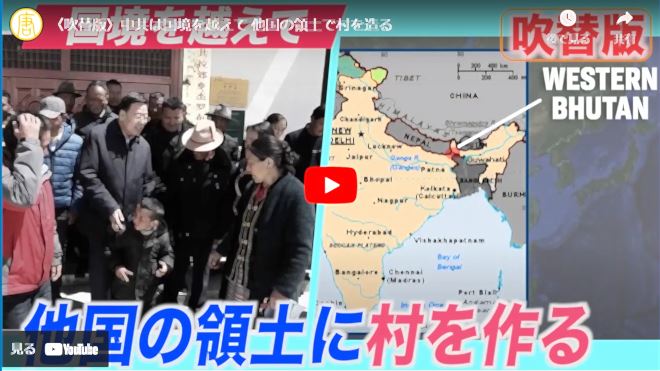 〈吹替版〉中共は国境を越えて 他国の領土で村を造る【動画】