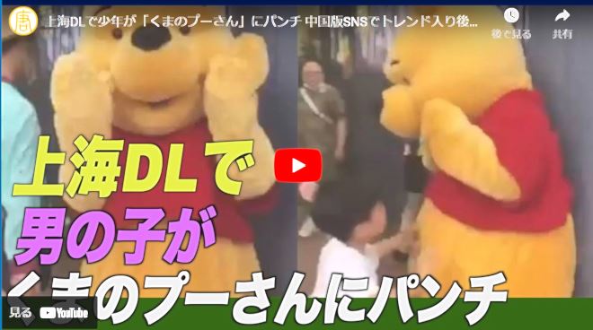 上海DLで少年が「くまのプーさん」にパンチ 中国版SNSでトレンド入り後検閲【動画】