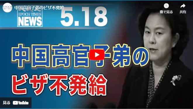 中国高官子弟のビザ不発給【動画】