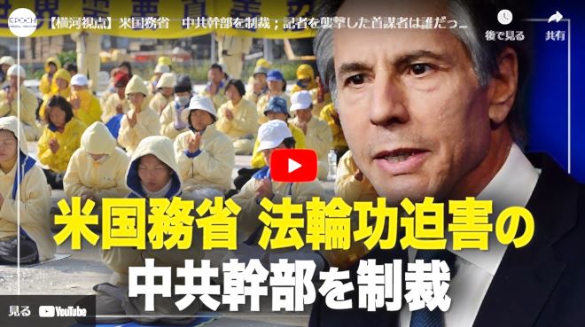 【横河視点】米国務省　中共幹部を制裁；記者を襲撃した首謀者は誰だったのでしょうか【動画】