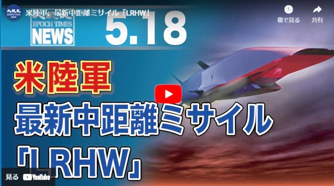 米陸軍、最新中距離ミサイル「LRHW」【動画】
