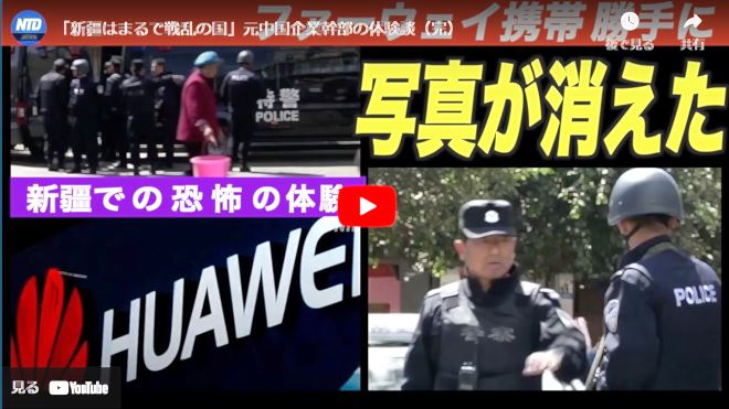 「新疆はまるで戦乱の国」元中国企業幹部の体験談（完）【動画】