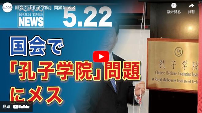 国会で「孔子学院」問題にメス【動画】