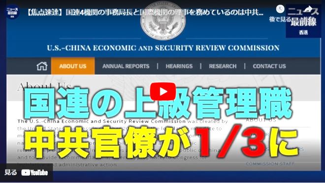【焦点速達】国連4機関の事務局長と国際機関の理事を務めているのは中共背景の中国人、他の重要ポストを含めると国連機関の約3分の1を占めている【動画】