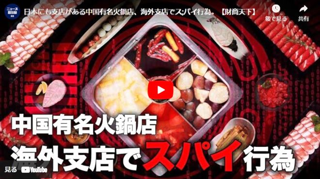 【財商天下】日本にも支店がある中国有名火鍋店、海外支店でス;パイ行為【動画】