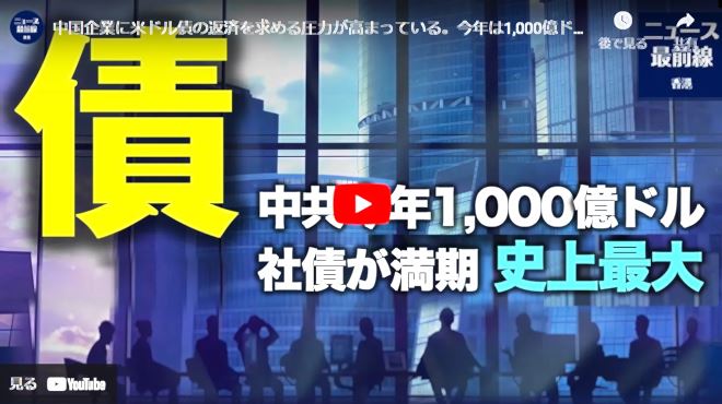 中国企業今年は1,000億ドル債　社債史上最大【動画】