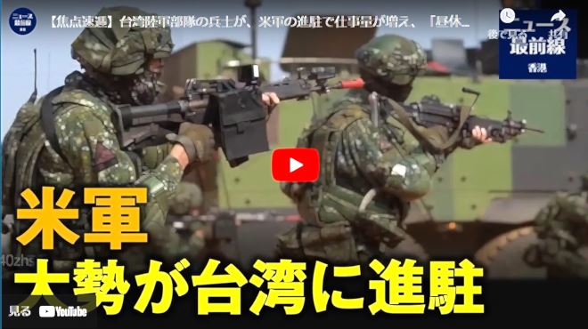 【焦点速達】大勢の米軍が台湾に進駐【動画】