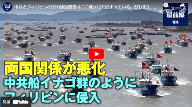 両国関係が悪化　中共船イナゴ群のようにフィリピンに侵入【動画】