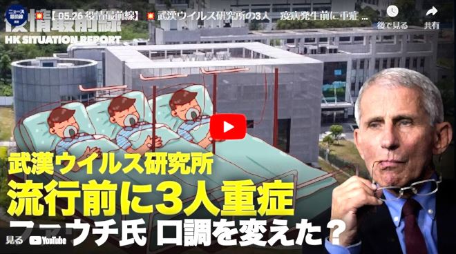 【 05.26 役情最前線】|武漢ウイルス研究所の3人　疫病発生前に重症 |ファウチ氏「ウイルスが自然のものとは信じない」|中国　山岳マラソン21人死亡は人災
