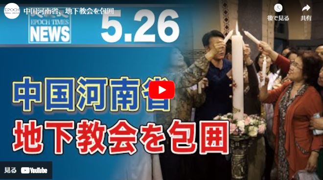 中国河南省、地下教会を包囲【動画】