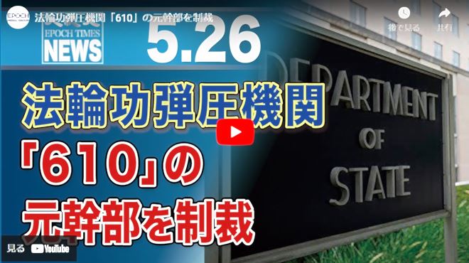 法輪功弾圧機関「610」の元幹部を制裁【動画】
